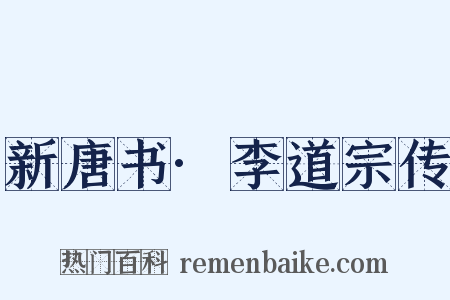 新唐书·李道宗传是什么意思的图片